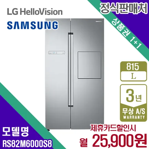 렌탈 삼성 냉장고 이지홈바 양문형 엘레강트이녹스 815L RS82M6000S8 5년 38900