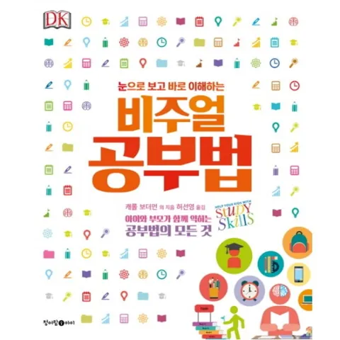눈으로 보고 바로 이해하는 비주얼 공부법 : 아이와 부모가 함께 익히는 학습법의 모든 것 (DK 비주얼 시리즈 5)