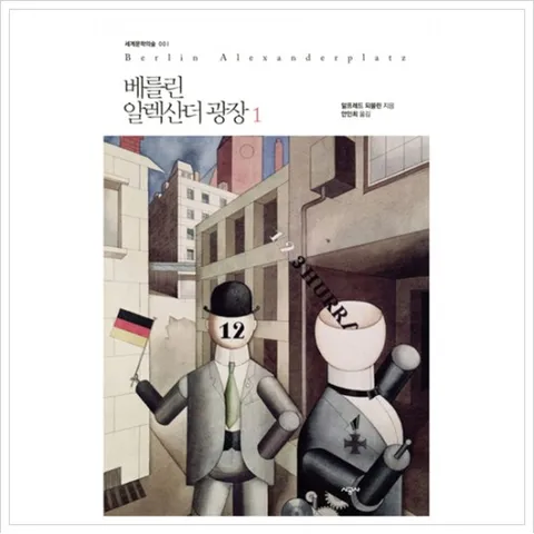 베를린 알렉산더 광장. 1 (세계문학의 숲 1)