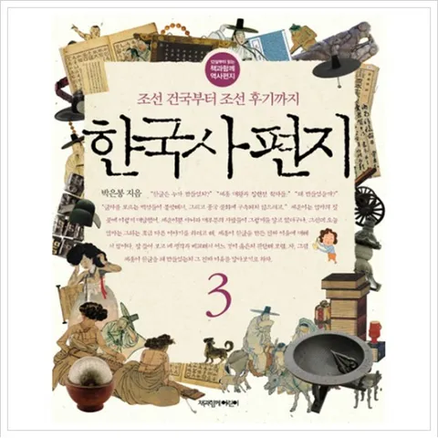 한국사 편지. 3 : 조선 건국부터 조선 후기까지 (12살부터 읽는 책과함께 역사편지)