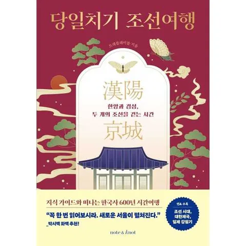 [노트앤노트] 당일치기 조선여행