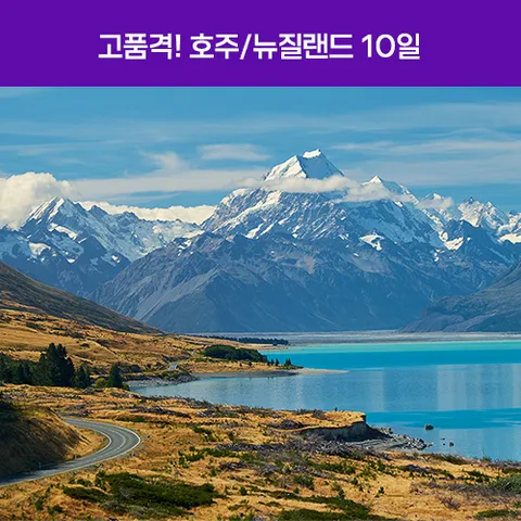 호주/뉴질랜드 남북섬 10일 #고품격 #11대특전 #9대특식 #4성호텔