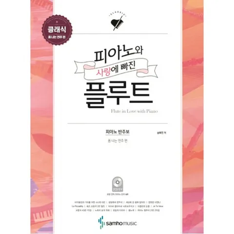 피아노와 사랑에 빠진 플루트: 클래식(폼 나는 연주 편) : 피아노 반주보, 플루트 모범연주CD, 피아노 반주CD 포함 [CD2장포함]