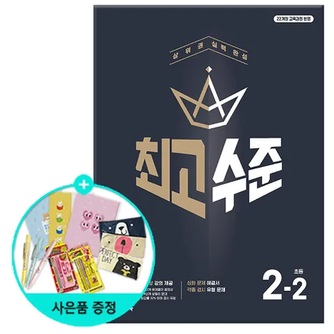 / 2025년2학기 최고수준 수학 초등 수학 2-2