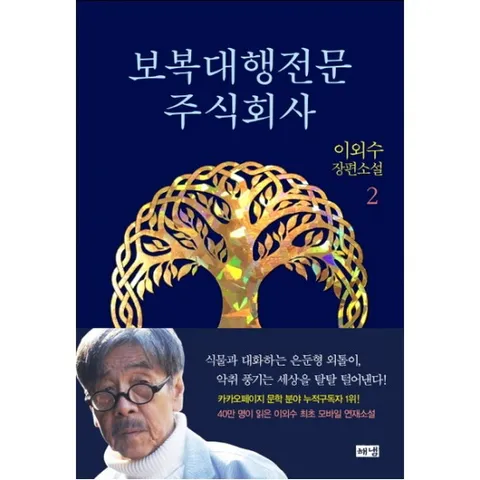 보복대행전문주식회사. 2 : 이외수 장편소설