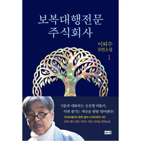 보복대행전문주식회사. 1 : 이외수 장편소설