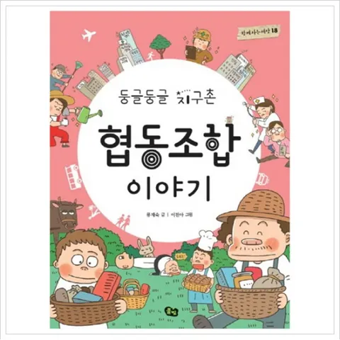 둥글둥글 지구촌 협동조합 이야기 (함께 사는 세상 18)