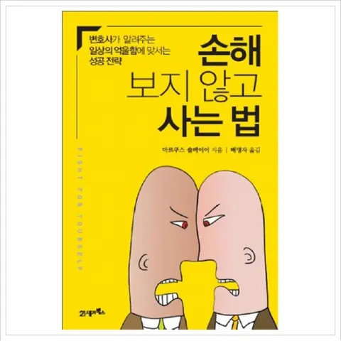 손해 보지 않고 사는 법 : 변호사가 알려주는 일상의 억울함에 맞서는 성공 전략
