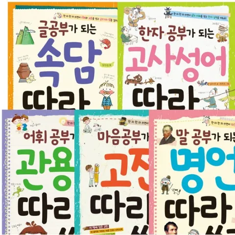 공부가 되는 따라 쓰기 시리즈 (전5권) - 고전.명언.관용구.속담.고사성어