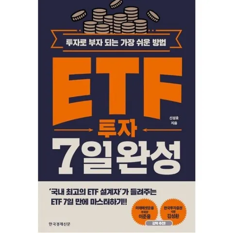 ETF 투자 7일 완성 : 투자로 부자 되는 가장 쉬운 방법