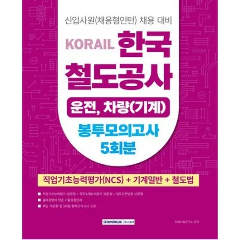 2025 코레일 한국철도공사 운전, 차량(기계) 봉투모의고사 5회분 [개정판2판] : 직업기초평가(NCS)+기계일반+철도법
