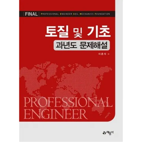 토질 및 기초 과년도 문제해설[개정판]