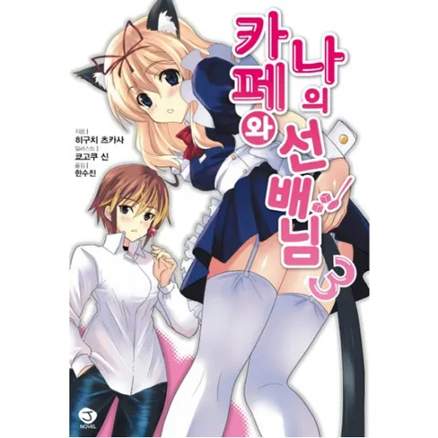 카페와 나의 선배님. 3 (J노블(J Novel))