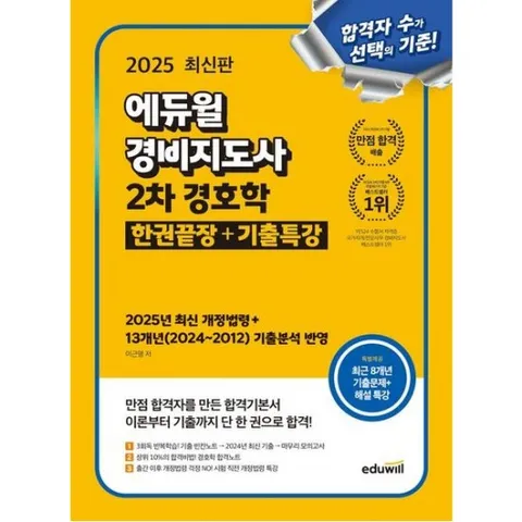 2025  경비지도사 2차 경호학 한권끝장+기출특강 : 2025년 최신 개정법령+13개년(2024~2012) 기출분석 반영