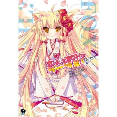 폭스테일?. 6 (J노블(J Novel))