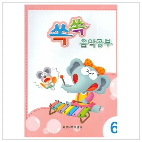 쏙쏙 음악공부. 6