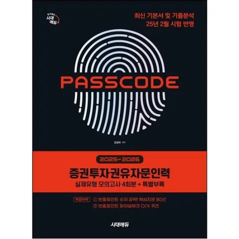 2025~2026 시대에듀 증권투자권유자문인력 실제유형 모의고사 4회분+특별부록 PASSCODE [개정판] : 최신 기본서 및 기출분석, 25