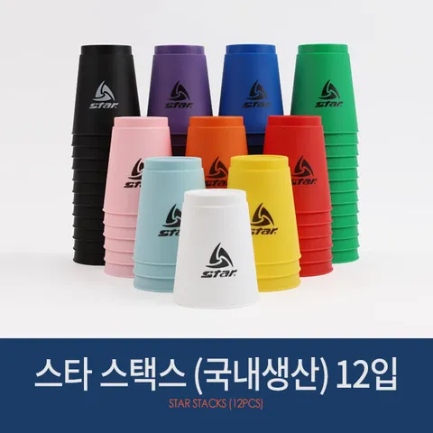 스타 스택스 컵쌓기 스포츠스태킹 국내생산  뉴스포츠