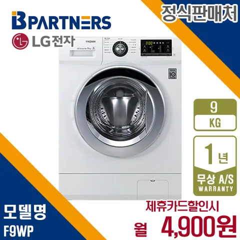 렌탈 LG 세탁기 엘지 트롬 화이트 9KG F9WP 5년 17900