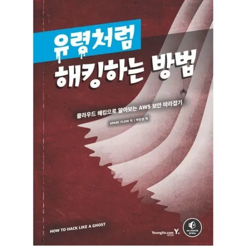 유령처럼 해킹하는 방법