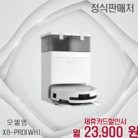 에코백스 디봇 X8 프로 옴니 물걸레 로봇청소기  X8-PRO(WH) 60개월 36900