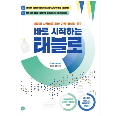 [길벗] 바로 시작하는 태블로