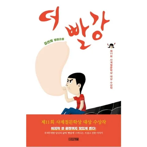 더 빨강 : 김선희 장편소설|제11회 문학상 대상 수상작 (1318문고 87)