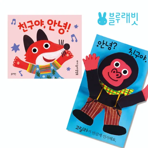 블루래빗 토이 친구야 안녕 팝업북 동물 친구 백일 돌 선물