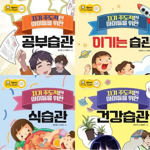 자기주도 학습동화 시리즈 (전4권) - 이기는습관.식습관.건강습관.공부습관