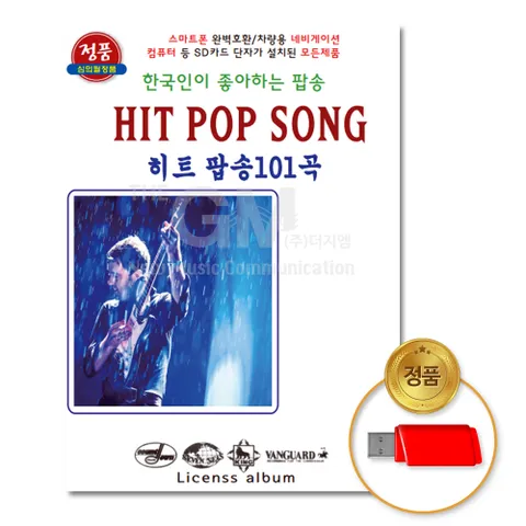 USB_한국인이좋아하는-히트팝송101곡