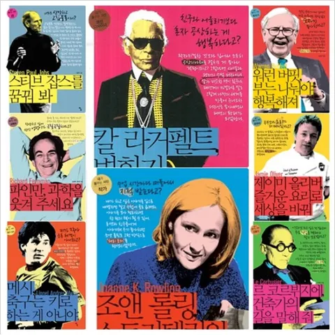 내가 꿈꾸는 사람 시리즈 (전8권) - 스티브잡스.파인만.메시.칼라거펠트.조앤롤링.르코르뷔지에.제이미올리버.워런버핏