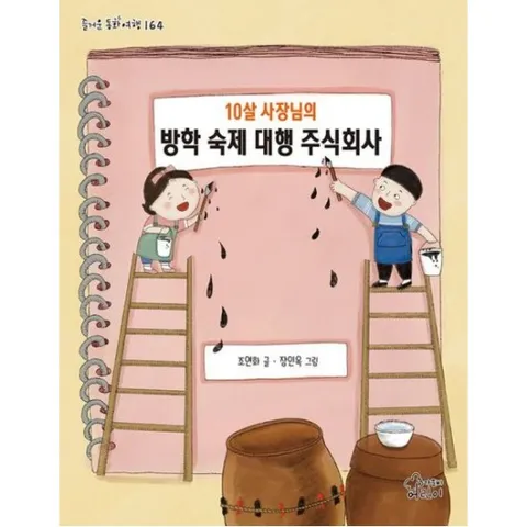 10살 사장님의 방학 숙제 대행 주식회사 (즐거운 동화 여행 164)
