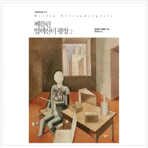 베를린 알렉산더 광장. 2 (세계문학의 숲 2)