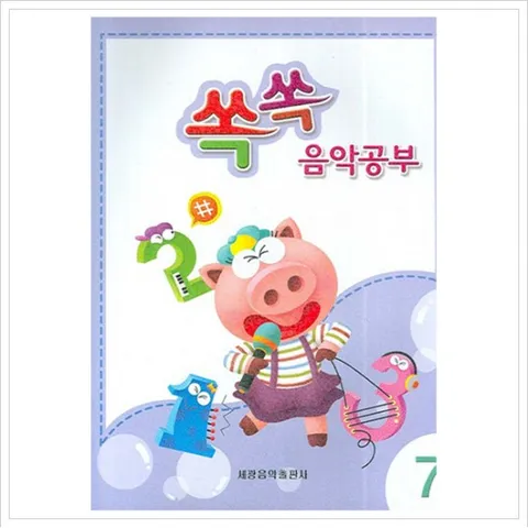 쏙쏙 음악공부. 7