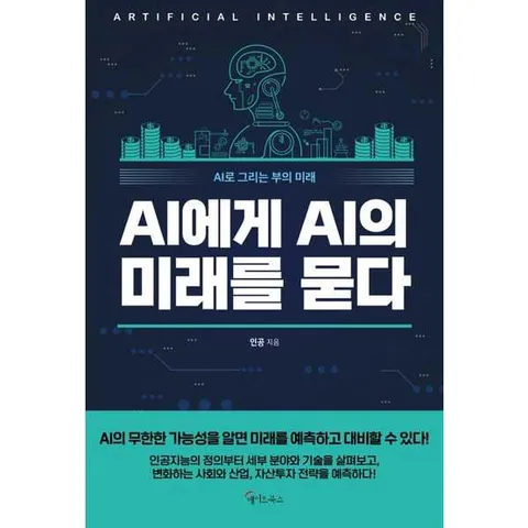 AI에게 AI의 미래를 묻다