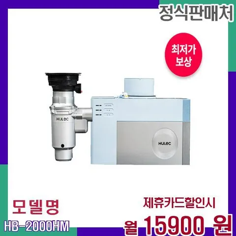 분쇄형 음식물처리기 마이크로바이옴관리 HB-2000HM 48개월 34900