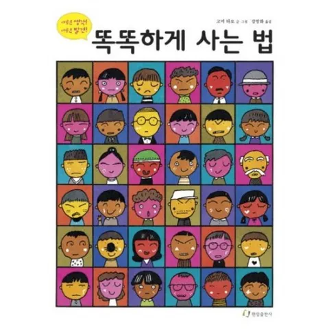 똑똑하게 사는 법 : 새로운 생각 새로운 발견 (낮은학년 그림책)[양장]