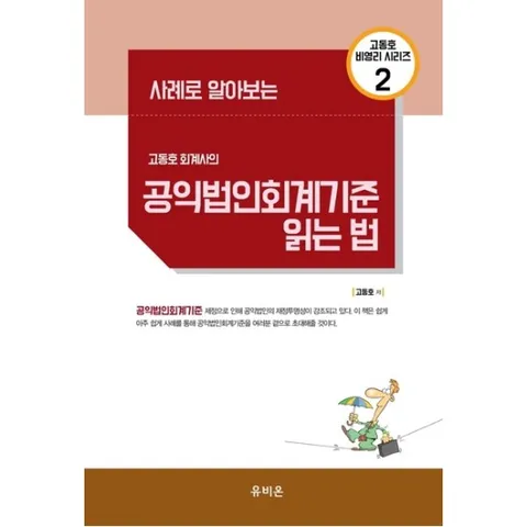 사례로 알아보는 고동호 회계사의 공익법인회계기준 읽는 법 : (고동호 비영리 시리즈 2)