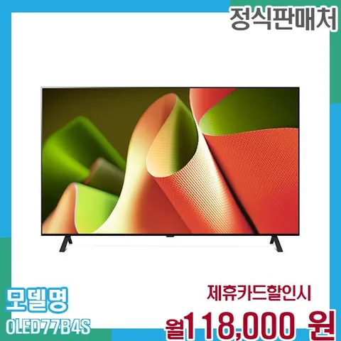 LG 스마트TV 올레드 4K UHD 77인치 OLED77B4S 60개월 월131000
