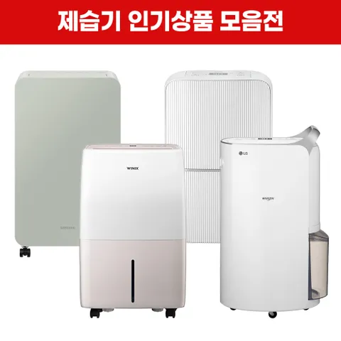 [렌탈]LG헬로비전 LG·삼성·위니아 제습기 렌탈 [인기제품][최대혜택]