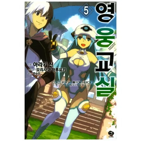 영웅교실. 5 (J노블(J Novel))