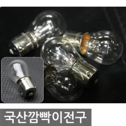 국산깜빡이전구(가격변경) 국산깜빡이전구 가격변경