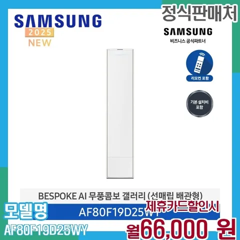 삼성 무풍 갤러리 에어컨 19평형 스탠드형 AF80F19D25WY 60개월 79000