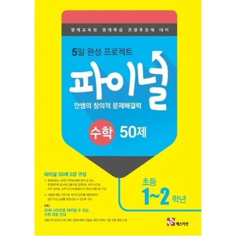 안쌤의 창의적 문제해결력 초등 수학 파이널 50제(1~2학년)(2019) : 영재교육원 영재학급 관찰추천제 대비|5일 완성 프로젝트