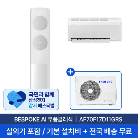 [2일내출고][삼성] 17평+6평  BESPOKE AI 무풍클래식 홈멀티 에어컨 AF70F17D11GRS 실외기포함 전국무료배송+무료설치 2in1