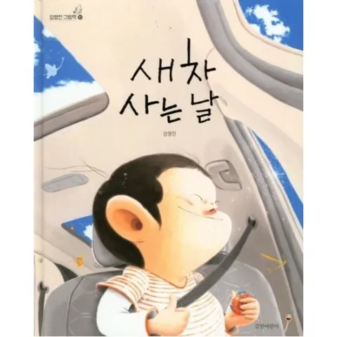 새 차 사는 날 [양장] (김영진 그림책 10)