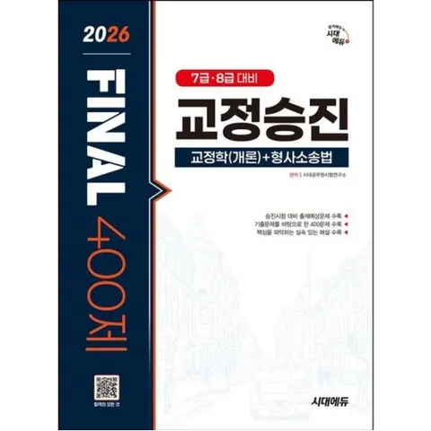 2026 시대에듀 교정승진 교정학 (개론)+형사소송법 FINAL 400제 : 7급·8급 대비