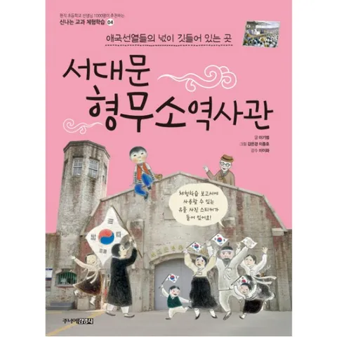 서대문 형무소역사관 : 애국선열들의 넋이 깃들어 있는 곳 (신나는 교과 체험학습 4)