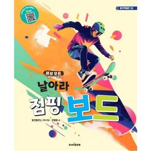 세상 모든 날아라 점핑 보드 (탈것박물관 38)