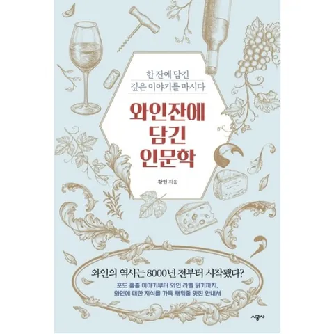 와인잔에 담긴 인문학